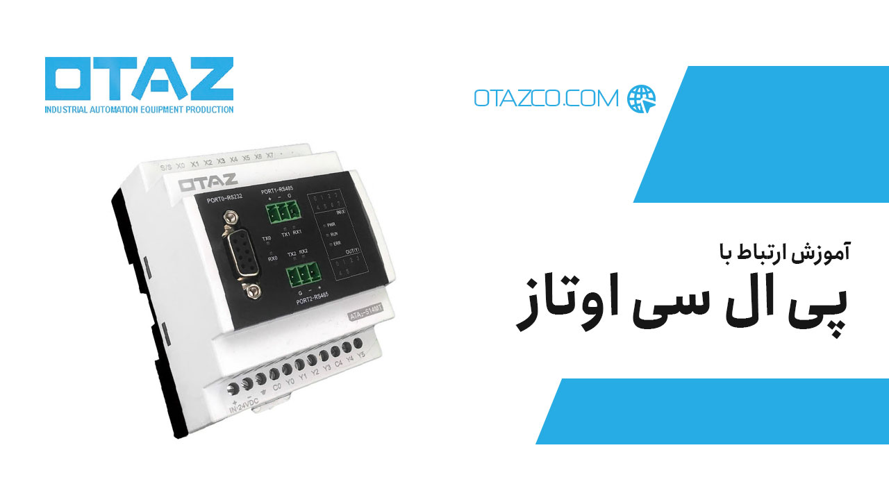 آموزش ارتباط با پی ال سی اوتاز