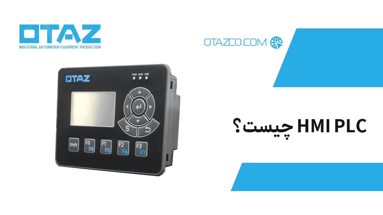 HMI PLC چیست؟