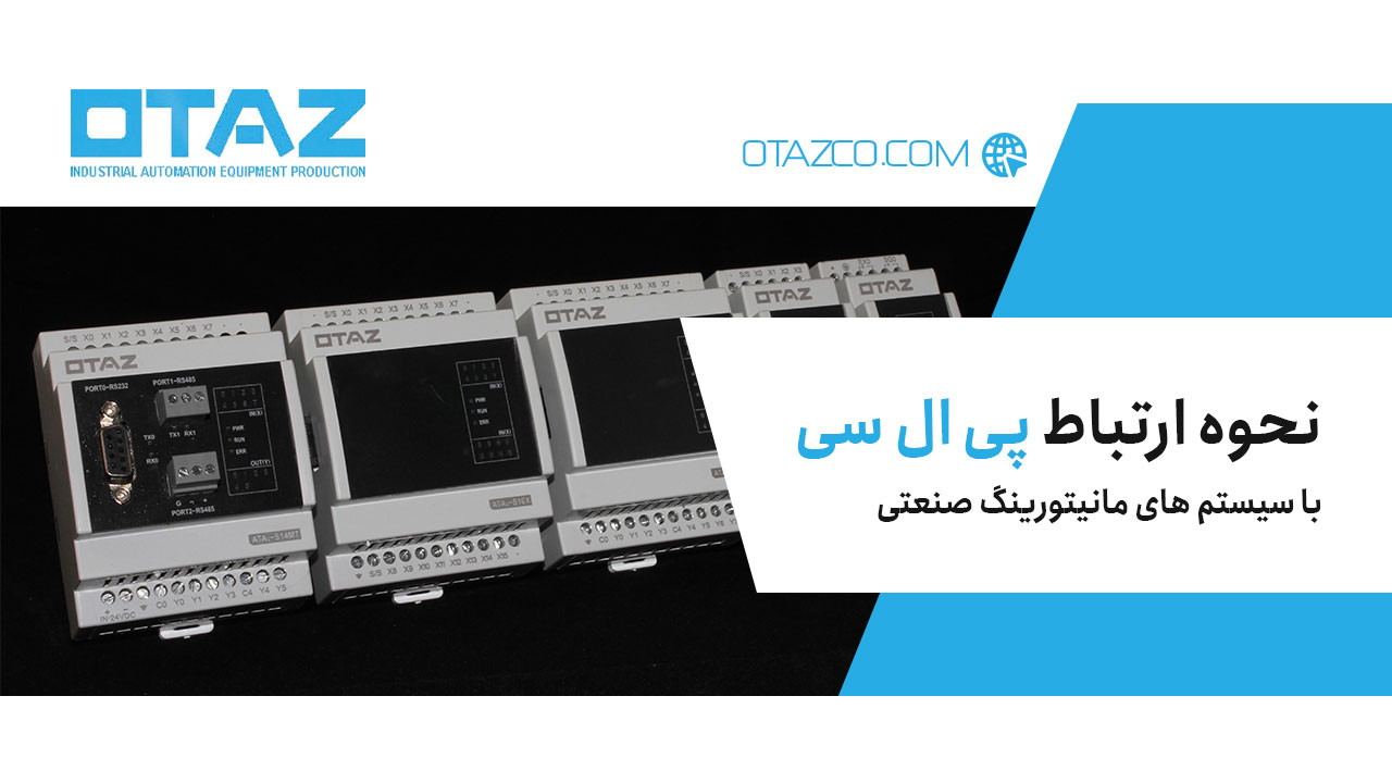 نحوه ارتباط پی ال سی با سیستم های مانیتورینگ صنعتی