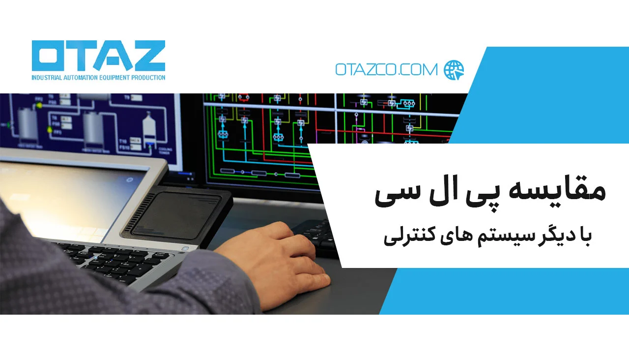 مقایسه پی ال سی با دیگر سیستم های کنترلی