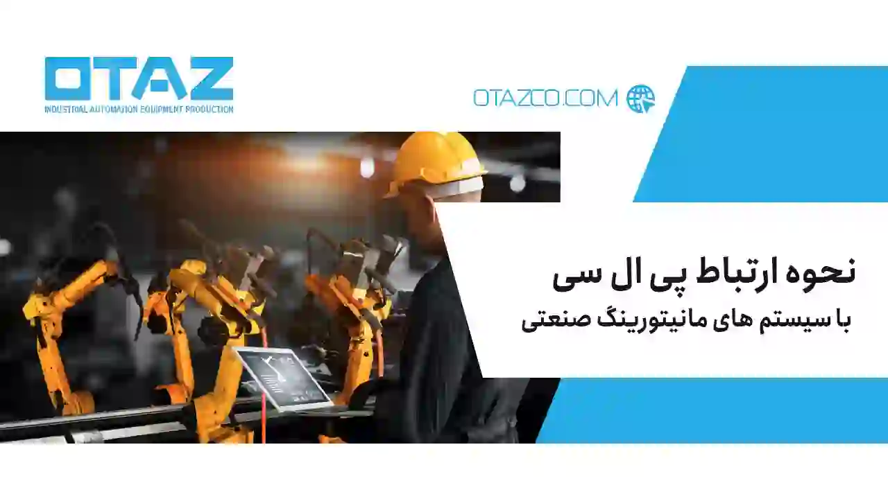 نحوه ارتباط PLC با سیستم های مانیتورینگ صنعتی