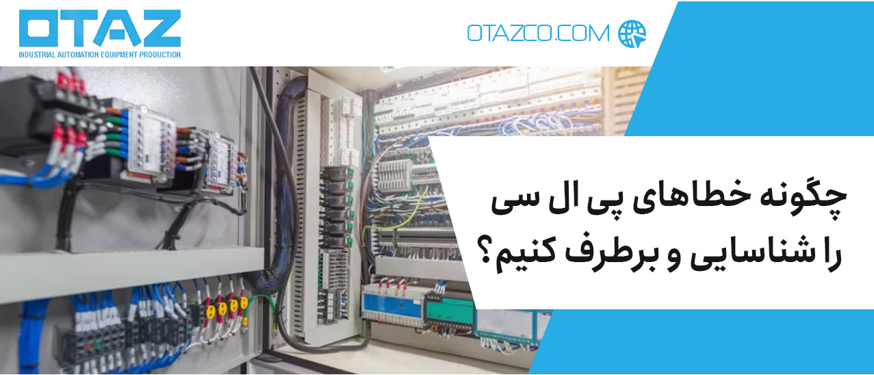 روش های کاربردی برای عیب یابی PLC و برطرف کردن خطاها