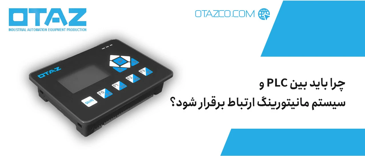 چرا باید بین PLC و سیستم مانیتورینگ ارتباط برقرار شود؟